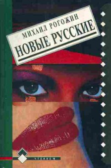 Книга Михаил Рогожин Новые русские, 11-408, Баград.рф